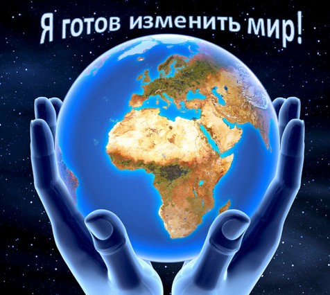 Приглашаем Вас принять участие в Международном конкурсе видео-резюме «Я готов изменить Мир!» в в рамках IX Евразийского экономического форума молодежи «Азия – Россия – Африка: экономика будущего» (IX ЕЭФМ)
