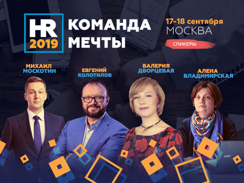 17-18 сентября пройдёт конференция «HR 2019: КОМАНДЫ МЕЧТЫ» (г. Москва)