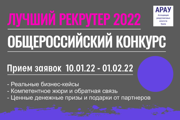 Общероссийский конкурс «Лучший рекрутер 2022»!