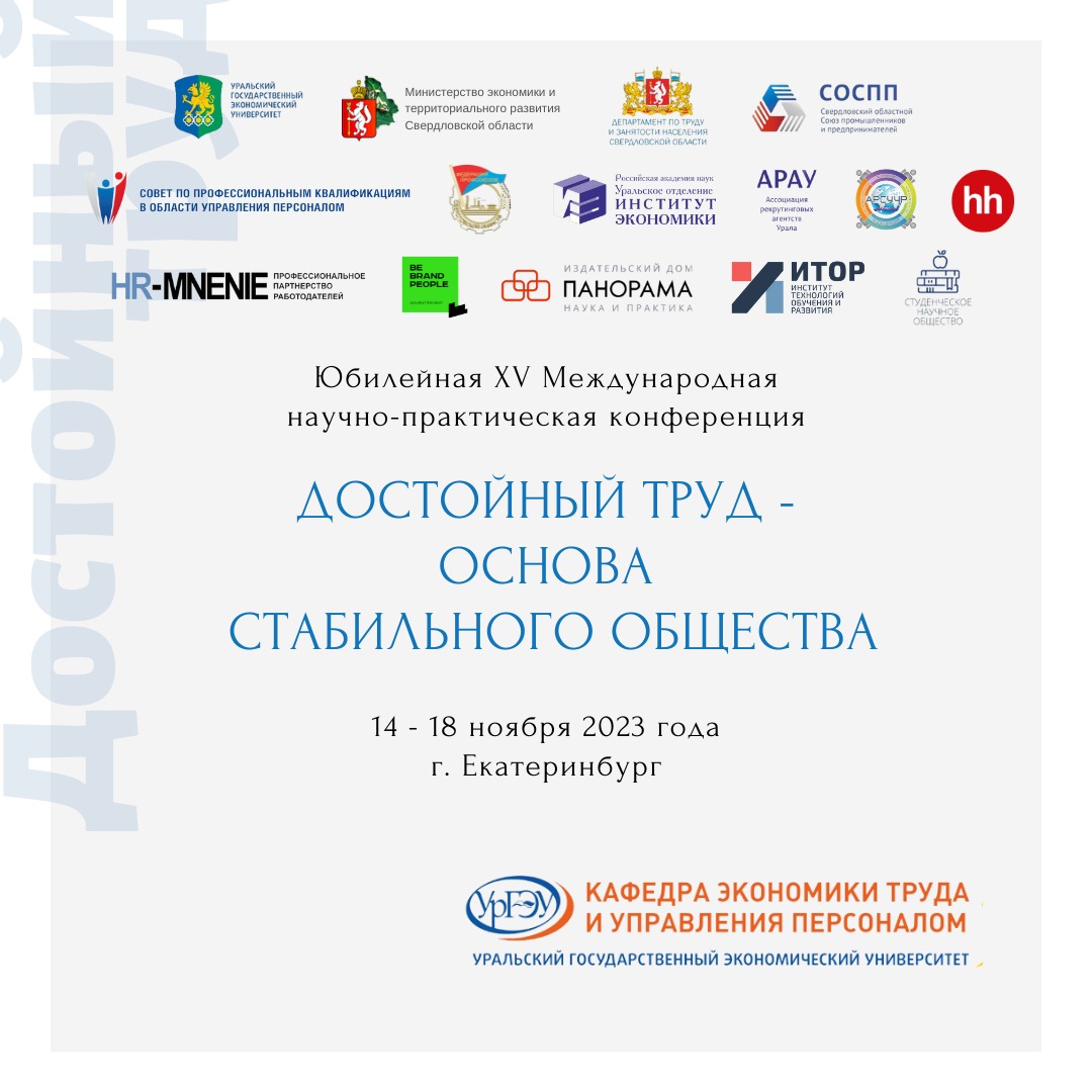 XV МНПК «‎Достойный труд - основа стабильного общества»‎ с 14 по 18 ноября 2023 года!