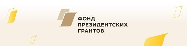 СРОО «АРС УЧР» победила в конкурсе на предоставление грантов Президента Российской Федерации!