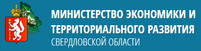 Министерство экономики и территориального развития Свердловской области