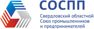 Региональное объединение работодателей «Свердловский областной Союз промышленников и предпринимателей» (СОСПП)